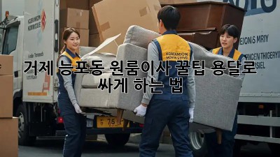 거제 능포동 원룸이사 꿀팁🍯 용달로 싸게 하는 법!