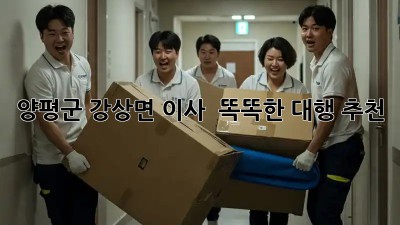 양평군 강상면 이사 🚚💨 똑똑한 대행 추천!
