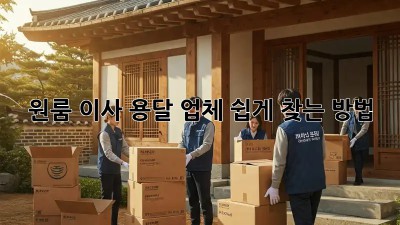 원룸 이사, 용달 업체 쉽게 찾는 방법!