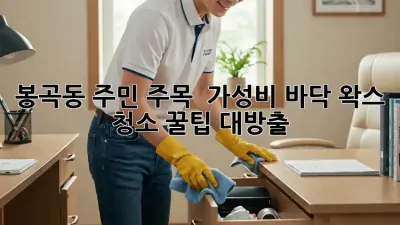 봉곡동 주민 주목! ✨ 가성비 바닥 왁스 청소 꿀팁 대방출 🍯