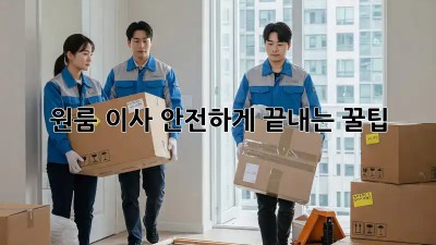 원룸 이사, 안전하게 끝내는 꿀팁!