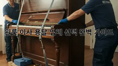 원룸 이사, 용달 업체 선택 완벽 가이드!