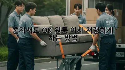 혼자서도 OK! 원룸 이사 저렴하게 하는 방법