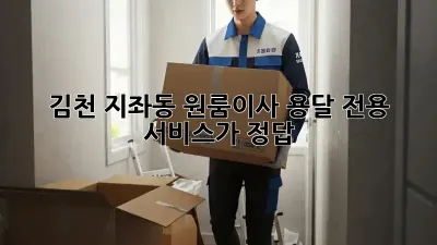김천 지좌동 원룸이사? 용달 전용 서비스가 정답!