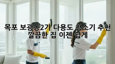 목포 보광동2가 다용도 청소기 추천: 깔끔한 집, 이젠 쉽게!